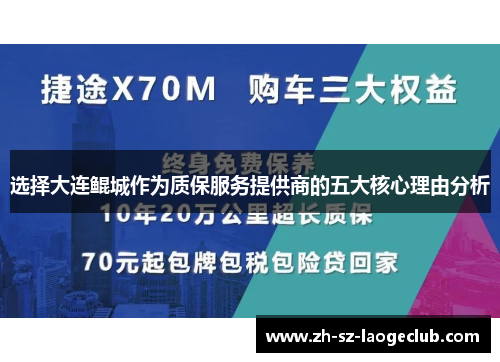 选择大连鲲城作为质保服务提供商的五大核心理由分析