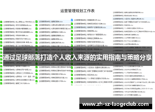 通过足球部落打造个人收入来源的实用指南与策略分享