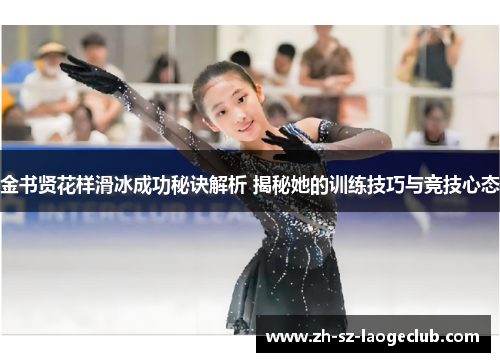 金书贤花样滑冰成功秘诀解析 揭秘她的训练技巧与竞技心态
