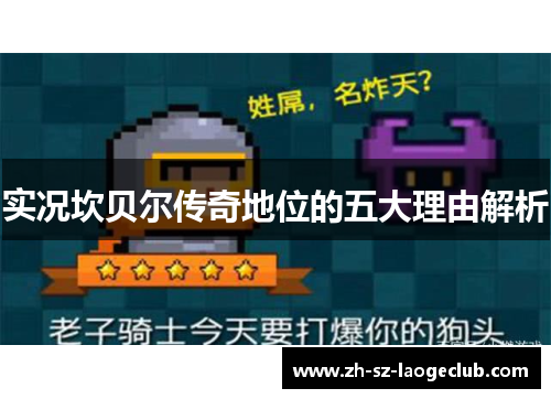 实况坎贝尔传奇地位的五大理由解析