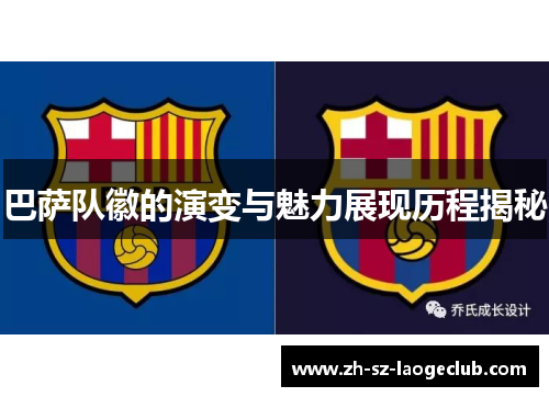 巴萨队徽的演变与魅力展现历程揭秘