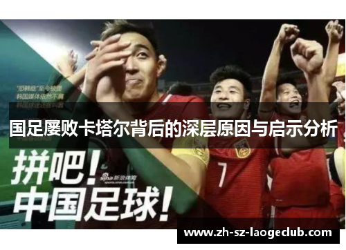 国足屡败卡塔尔背后的深层原因与启示分析