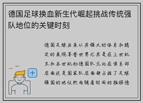 德国足球换血新生代崛起挑战传统强队地位的关键时刻
