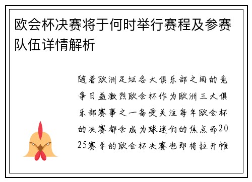 欧会杯决赛将于何时举行赛程及参赛队伍详情解析