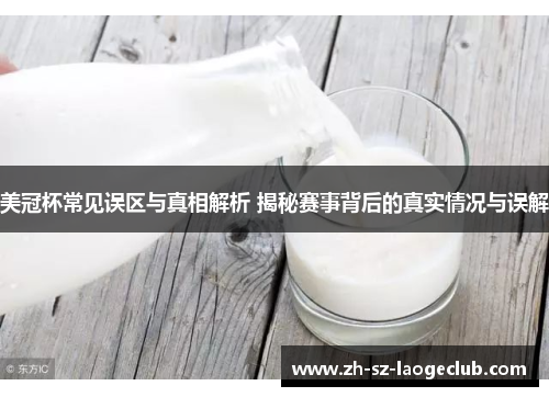 美冠杯常见误区与真相解析 揭秘赛事背后的真实情况与误解