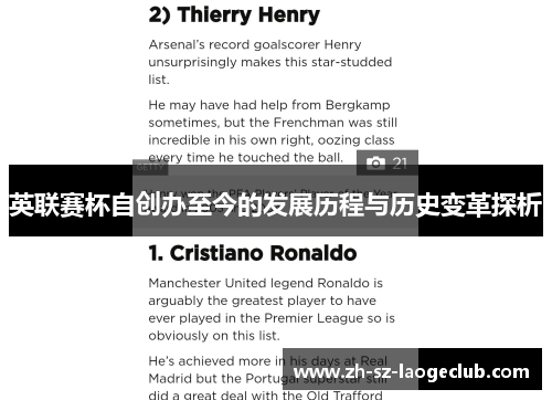英联赛杯自创办至今的发展历程与历史变革探析