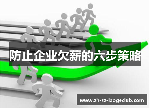 防止企业欠薪的六步策略