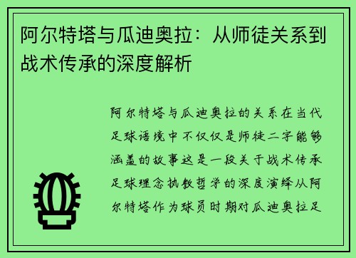 阿尔特塔与瓜迪奥拉：从师徒关系到战术传承的深度解析