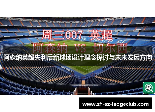 阿森纳英超失利后新球场设计理念探讨与未来发展方向