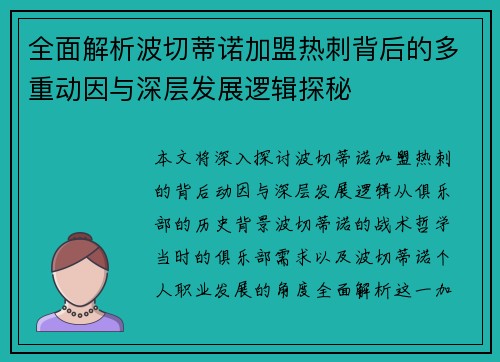 全面解析波切蒂诺加盟热刺背后的多重动因与深层发展逻辑探秘