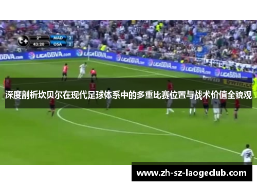 深度剖析坎贝尔在现代足球体系中的多重比赛位置与战术价值全貌观