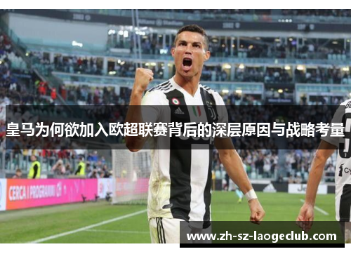 皇马为何欲加入欧超联赛背后的深层原因与战略考量