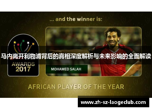 马内离开利物浦背后的真相深度解析与未来影响的全面解读