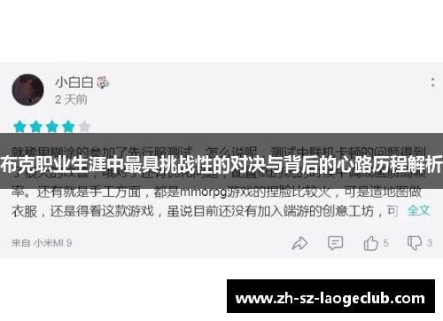 布克职业生涯中最具挑战性的对决与背后的心路历程解析 布克职业生涯中最具挑战性的对决与背后的心路历程解析