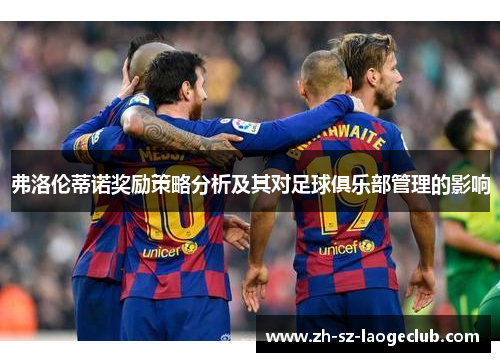 弗洛伦蒂诺奖励策略分析及其对足球俱乐部管理的影响