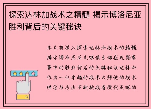 探索达林加战术之精髓 揭示博洛尼亚胜利背后的关键秘诀