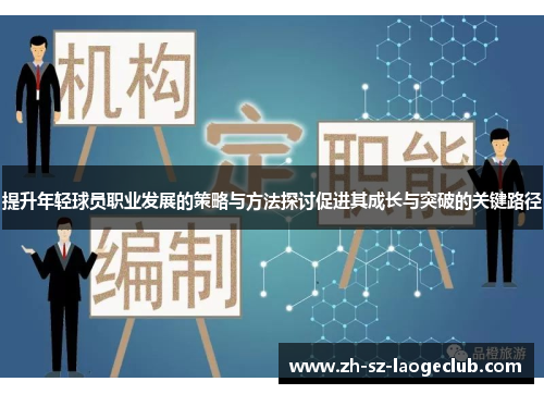 提升年轻球员职业发展的策略与方法探讨促进其成长与突破的关键路径