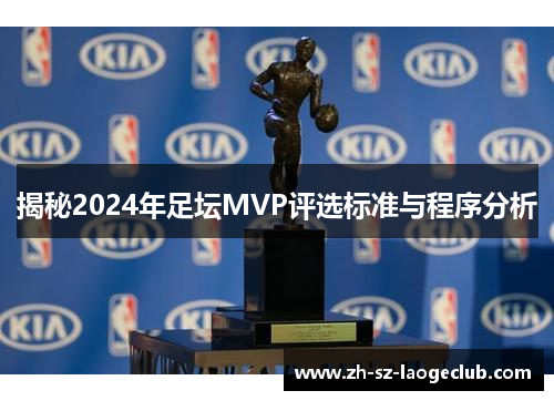 揭秘2024年足坛MVP评选标准与程序分析