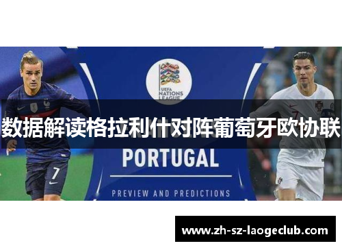 数据解读格拉利什对阵葡萄牙欧协联 数据解读格拉利什对阵葡萄牙欧协联