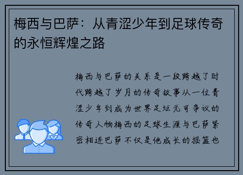 梅西与巴萨:从青涩少年到足球传奇的永恒辉煌之路 梅西与巴萨:从青涩少年到足球传奇的永恒辉煌之路
