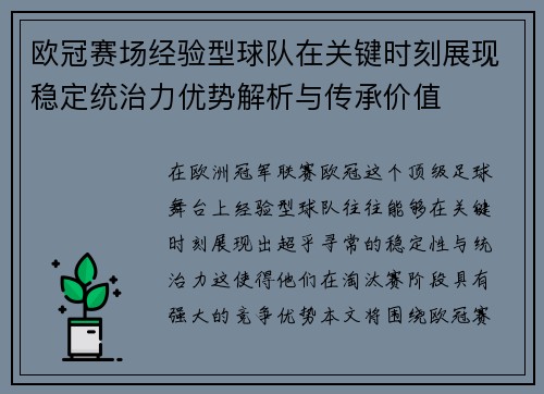 欧冠赛场经验型球队在关键时刻展现稳定统治力优势解析与传承价值 欧冠赛场经验型球队在关键时刻展现稳定统治力优势解析与传承价值