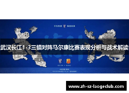 武汉长江1-3三镇对阵马尔康比赛表现分析与战术解读
