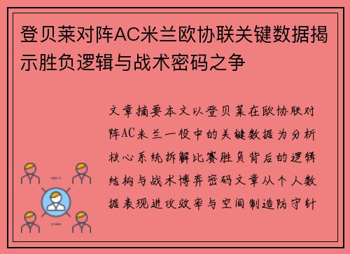登贝莱对阵AC米兰欧协联关键数据揭示胜负逻辑与战术密码之争