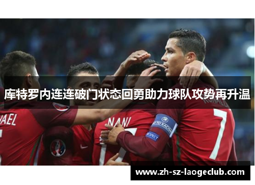 库特罗内连连破门状态回勇助力球队攻势再升温