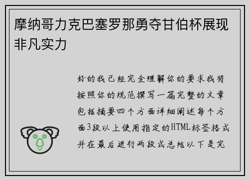 摩纳哥力克巴塞罗那勇夺甘伯杯展现非凡实力