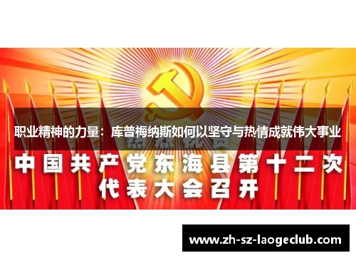 职业精神的力量：库普梅纳斯如何以坚守与热情成就伟大事业
