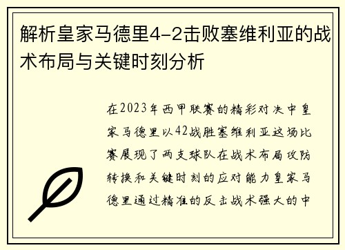 解析皇家马德里4-2击败塞维利亚的战术布局与关键时刻分析 解析皇家马德里4-2击败塞维利亚的战术布局与关键时刻分析