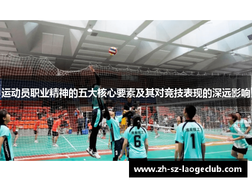 运动员职业精神的五大核心要素及其对竞技表现的深远影响 运动员职业精神的五大核心要素及其对竞技表现的深远影响