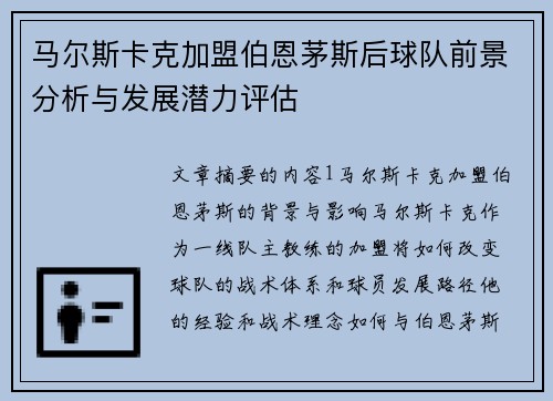 马尔斯卡克加盟伯恩茅斯后球队前景分析与发展潜力评估 马尔斯卡克加盟伯恩茅斯后球队前景分析与发展潜力评估