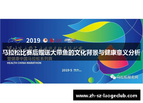 马拉松比赛后赠送大带鱼的文化背景与健康意义分析 马拉松比赛后赠送大带鱼的文化背景与健康意义分析