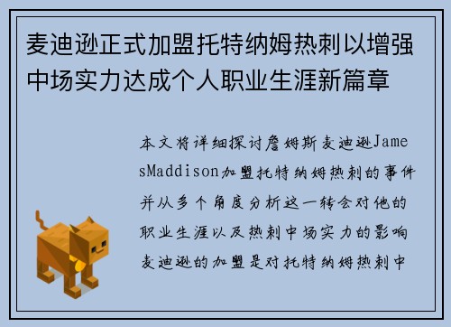 麦迪逊正式加盟托特纳姆热刺以增强中场实力达成个人职业生涯新篇章 麦迪逊正式加盟托特纳姆热刺以增强中场实力达成个人职业生涯新篇章