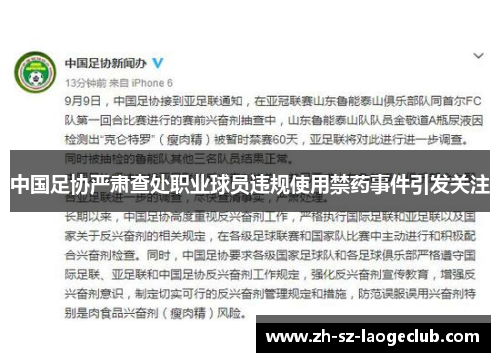 中国足协严肃查处职业球员违规使用禁药事件引发关注