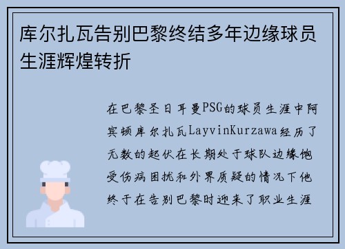 库尔扎瓦告别巴黎终结多年边缘球员生涯辉煌转折 库尔扎瓦告别巴黎终结多年边缘球员生涯辉煌转折