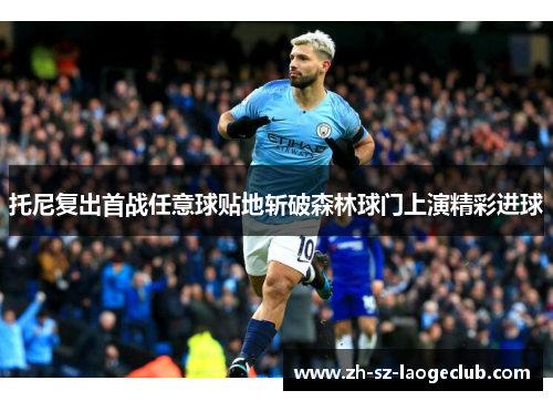 托尼复出首战任意球贴地斩破森林球门上演精彩进球 托尼复出首战任意球贴地斩破森林球门上演精彩进球