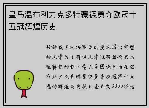 皇马温布利力克多特蒙德勇夺欧冠十五冠辉煌历史 皇马温布利力克多特蒙德勇夺欧冠十五冠辉煌历史