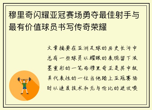 穆里奇闪耀亚冠赛场勇夺最佳射手与最有价值球员书写传奇荣耀 穆里奇闪耀亚冠赛场勇夺最佳射手与最有价值球员书写传奇荣耀