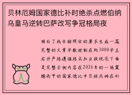 贝林厄姆国家德比补时绝杀点燃伯纳乌皇马逆转巴萨改写争冠格局夜