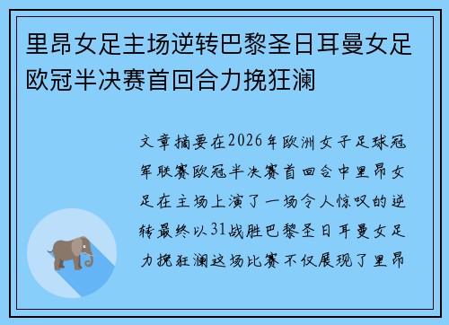 里昂女足主场逆转巴黎圣日耳曼女足欧冠半决赛首回合力挽狂澜