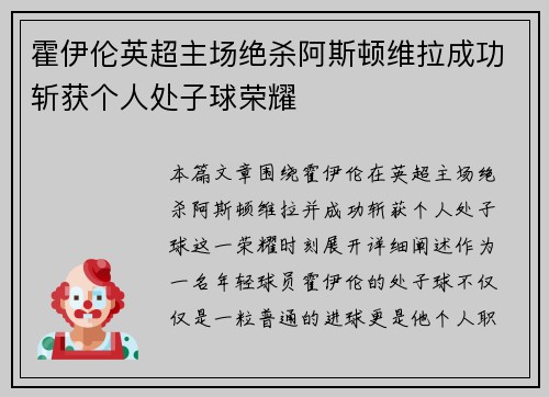 霍伊伦英超主场绝杀阿斯顿维拉成功斩获个人处子球荣耀