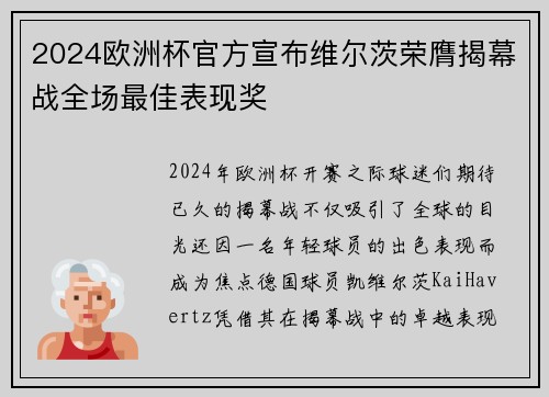2024欧洲杯官方宣布维尔茨荣膺揭幕战全场最佳表现奖
