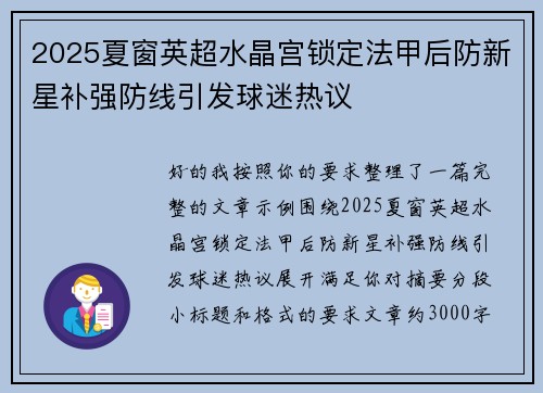 2025夏窗英超水晶宫锁定法甲后防新星补强防线引发球迷热议
