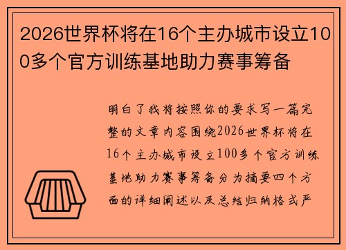 2026世界杯将在16个主办城市设立100多个官方训练基地助力赛事筹备