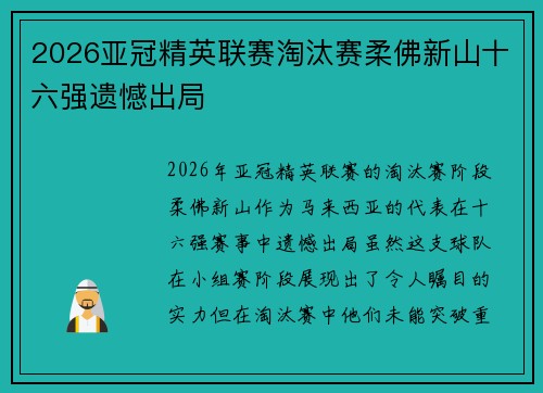 2026亚冠精英联赛淘汰赛柔佛新山十六强遗憾出局