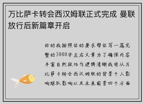 万比萨卡转会西汉姆联正式完成 曼联放行后新篇章开启 万比萨卡转会西汉姆联正式完成 曼联放行后新篇章开启