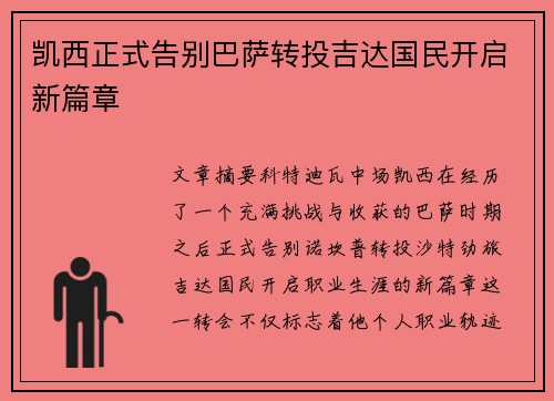凯西正式告别巴萨转投吉达国民开启新篇章 凯西正式告别巴萨转投吉达国民开启新篇章