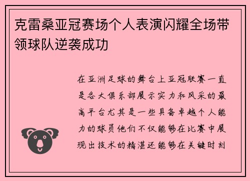 克雷桑亚冠赛场个人表演闪耀全场带领球队逆袭成功 克雷桑亚冠赛场个人表演闪耀全场带领球队逆袭成功